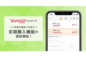 Yahoo!ショッピングに定期購入機能が追加　日用品などの買い忘れ防止にも