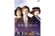 未来を花束にして