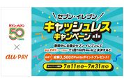 au PAY、セブン-イレブンでの利用で最大1000ポイントが当たるキャンペーンを開始　7月31日まで