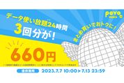 povo2.0、2回分の料金で「データ使い放題（24時間）」が3回使えるキャンペーンを開始　7月13日まで