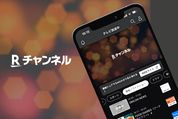 Ｒチャンネルとは、ポイントも貯まる楽天の動画配信サービス