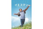 イエスマン "YES"は人生のパスワード
