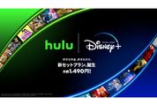 「Hulu | Disney+ セットプラン」が月額1490円で提供開始　別々の契約より526円お得に