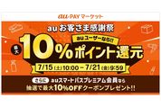 au PAYマーケット、最大10％ポイント還元の「auお客さま感謝祭」を開催　7月15日から