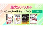 Kindleストア、最大50％オフのコンピューター・ITキャンペーンを実施中　7月27日まで