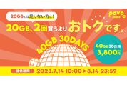 povo2.0、「40GB（30日間）」の期間限定トッピングを提供開始　8月14日まで