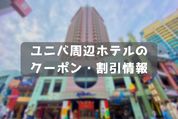 USJ（ユニバ）周辺ホテルに安く泊まる方法