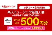 楽天ミュージック、新規入会で「giftee Box500円分」が当たるキャンペーンを実施中　楽天カード会員を対象に