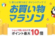 楽天市場で「お買い物マラソン」開催、7月19日20時スタート　ポイント最大44倍を狙えるチャンス