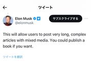 Twitter上で本を出版、マスク氏が超長文記事の投稿機能「Articles」に言及