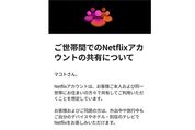 ついに日本でもアカウント共有の取り締まり開始か　Netflixが注意喚起メールを送信