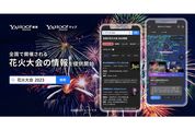 Yahoo! MAP、「花火マップ 2023」の提供を開始　全国約450カ所の花火大会を掲載