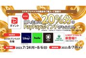 セブン-イレブンでのスマホプリペイド利用でPayPayポイント20％還元　8月6日まで