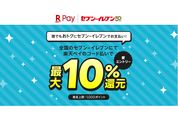 楽天ペイ、セブン-イレブンでの利用で最大10％還元キャンペーンを開催　8月1日から