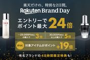 楽天市場で最大24倍ポイント還元の「Rakuten Brand Day」が開催　7月29日から30日までの2日間限定