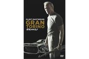 変わるアメリカと変わらないアメリカを描いたイーストウッドの集大成、映画『グラン・トリノ』