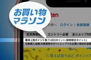 楽天「お買い物マラソン」のポイント上限は？ 早見表や計算方法をまじえて解説