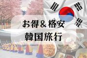 韓国