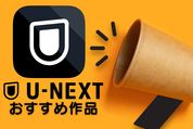 U-NEXTでは何が見られる？映画ライターおすすめの見放題作品をジャンル別に紹介