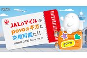 povo2.0、JALマイルとデータトッピングの交換が可能に　10月31日までの期間限定で