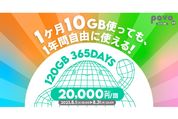 povo2.0、「120GB（365日間）」の期間限定トッピングを提供開始　8月31日まで