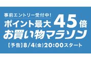 楽天市場で「お買い物マラソン」開催、8月4日20時スタート　ポイント最大45倍を狙えるチャンス