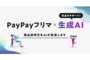 PayPayフリマ、出品した商品の説明文をAIが提案してくれる機能を提供開始