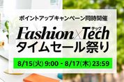 Amazon、「Fashion ✕ Techタイムセール祭り」開催　8月15日から