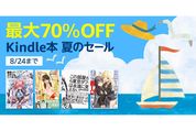 Kindleストア、最大70％オフの「夏のセール」を実施中　8月24日まで
