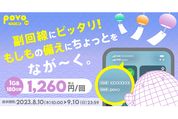 povo2.0、「1GB（180日間）」の期間限定トッピングを提供開始　9月10日まで