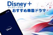 ディズニープラスでしか観られない韓国ドラマ