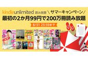 Kindle Unlimited、2カ月99円のサマーキャンペーンを実施中　8月31日まで