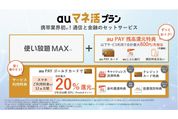 KDDI、毎月800円還元の新プラン「auマネ活プラン」を発表　9月1日から提供開始