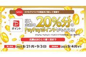 セブン-イレブンでのスマホプリペイド利用でPayPayポイント20％還元　9月3日まで