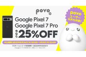 povo2.0、Pixel 7 / 7 Proの25％割引コードを配布中　povo2.0ユーザー以外も利用可能