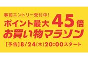 楽天市場で「お買い物マラソン」開催、8月24日20時スタート　ポイント最大45倍を狙えるチャンス