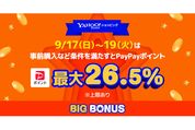 Yahoo!ショッピング、最大26.5％還元の「ヤフービッグボーナス」を開催　9月19日まで