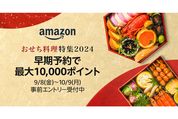 Amazon、おせちの早期予約で最大1万ポイントプレゼント　「おせち料理特集2024」の特設ページを開設