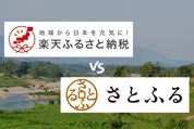 「楽天ふるさと納税」と「さとふる」を比較──使いやすさ・サービスの違い・併用できるかなど解説