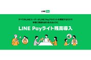 LINE Pay、本人確認をしていなくても残高の送金が可能に　9月下旬から「LINE Payライト残高」を導入