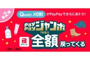 PayPay、Qoo10での支払いで最大全額還元キャンペーンを開始　9月1日から