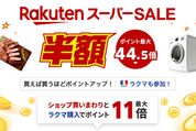 楽天スーパーSALE、9月4日20時よりスタート　開始2時間限定クーポンも配布中