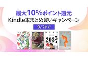 Kindle本まとめ買いで最大10％ポイント還元キャンペーンが実施中　9月7日まで