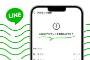 LINEのアカウント削除