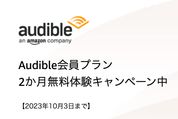 Audible、2カ月無料キャンペーンを実施中　10月3日まで