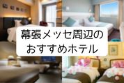 幕張メッセ周辺のおすすめホテルまとめ