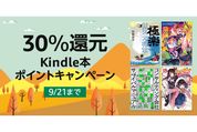Kindleストア、30％ポイント還元の「Kindle本ポイントキャンペーン」を実施中　9月21日まで