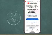 YouTubeプレミアム「学割プラン」とは？ 対象者や料金、登録・解約方法などを解説