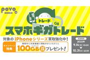 povo2.0、iPhone買い取りで100GB増量など複数のキャンペーンを開始