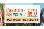 Amazon、「Fashion ✕ 秋のお出かけタイムセール祭り」開催　9月22日から